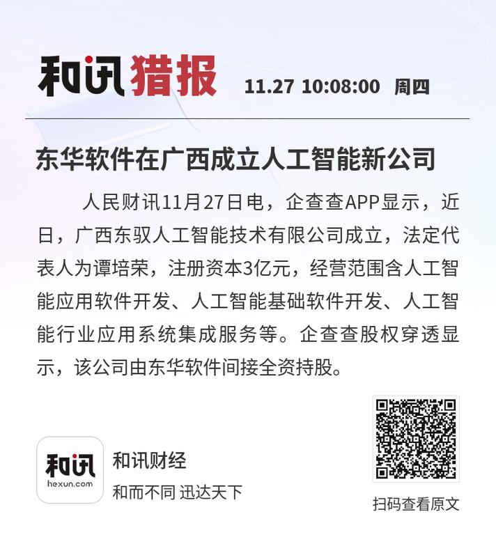 東華軟件落子廣西，人工智能版圖再添新翼